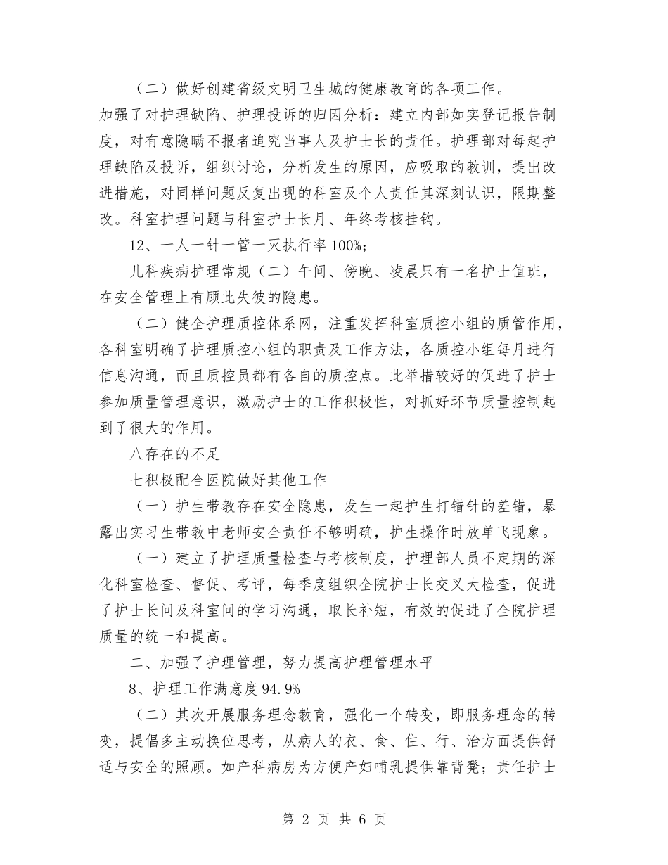 2024年护理科室年终工作总结与2024年护理科室年终工作总结优秀范文汇编_第2页
