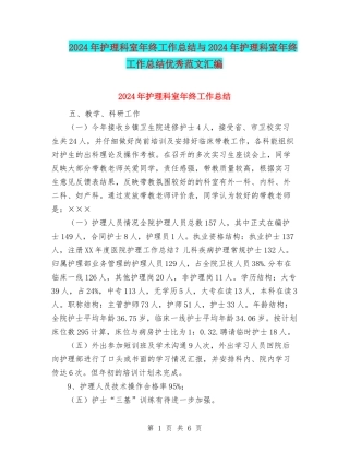 2024年护理科室年终工作总结与2024年护理科室年终工作总结优秀范文汇编