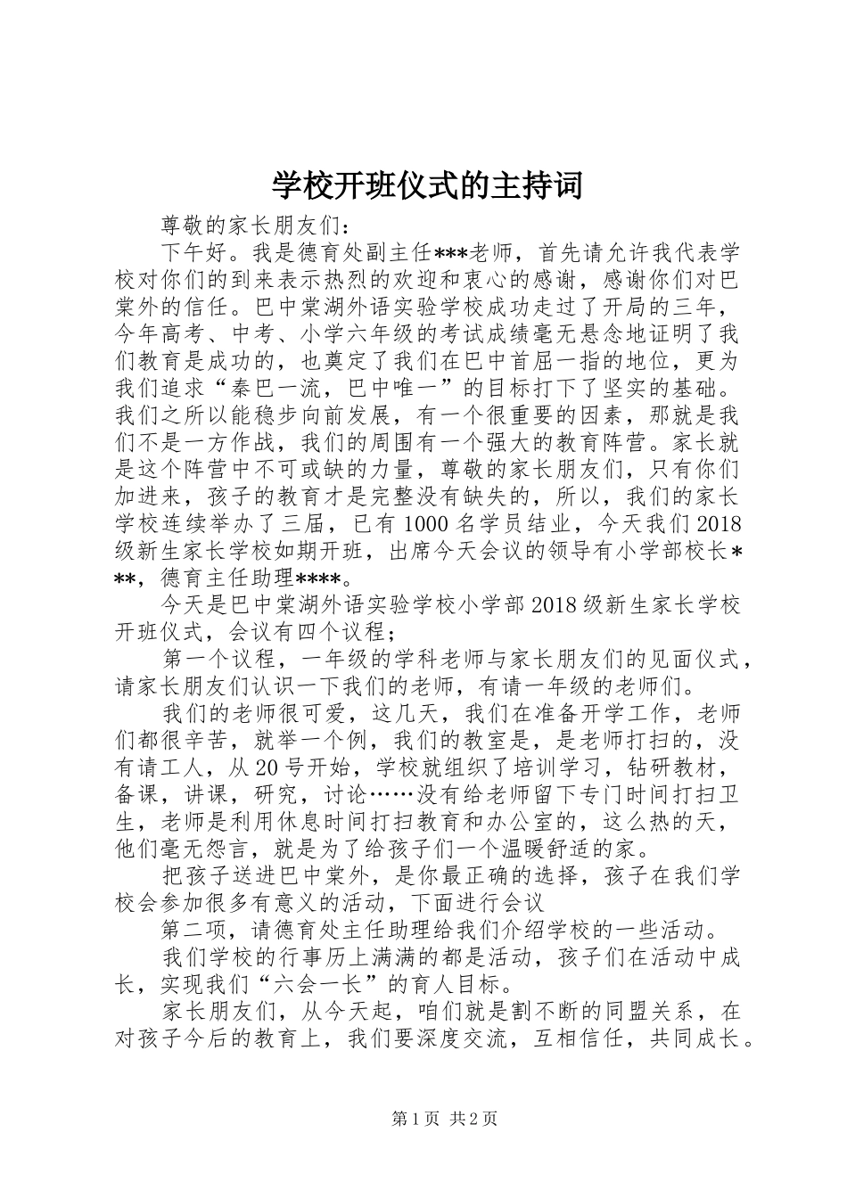 学校开班仪式的主持稿_第1页
