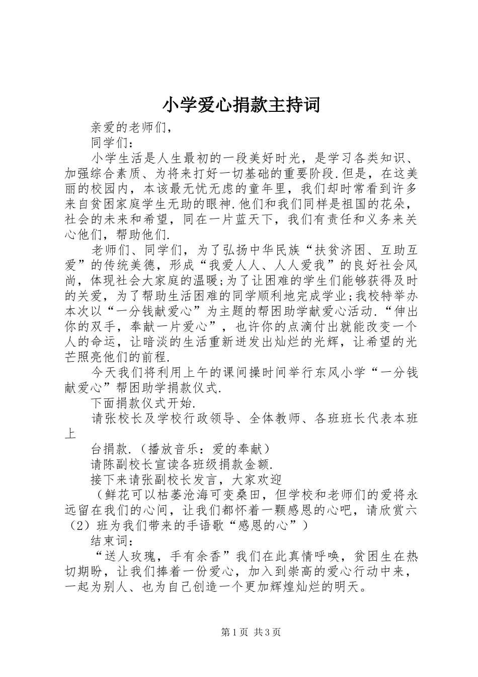 小学爱心捐款主持稿_第1页