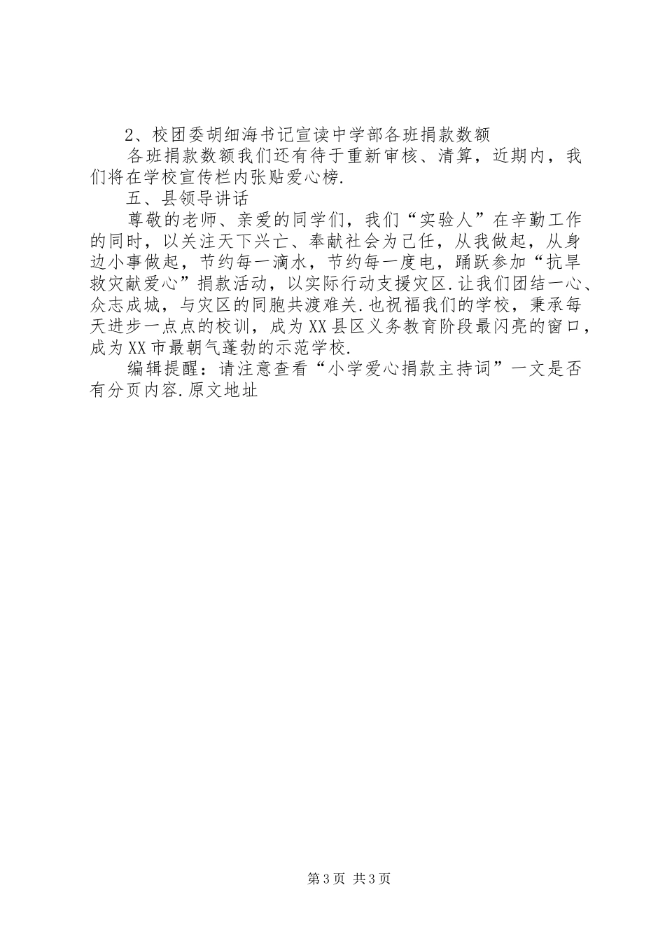 小学爱心捐款主持稿_第3页