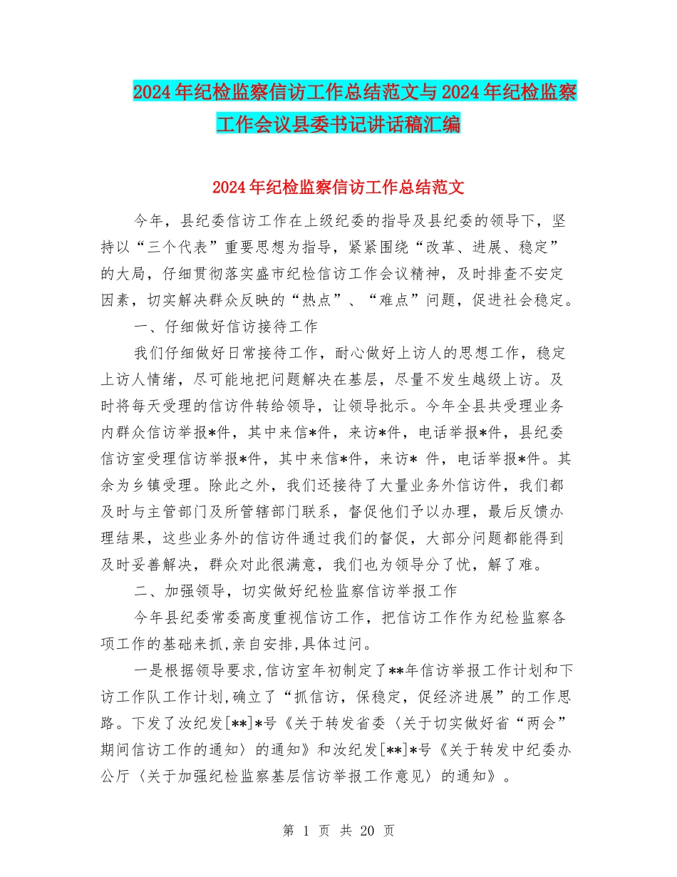 2024年纪检监察信访工作总结范文与2024年纪检监察工作会议县委书记讲话稿汇编_第1页