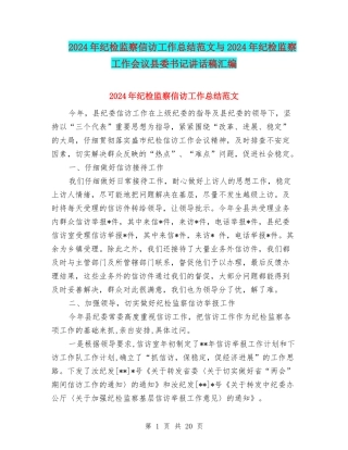 2024年纪检监察信访工作总结范文与2024年纪检监察工作会议县委书记讲话稿汇编