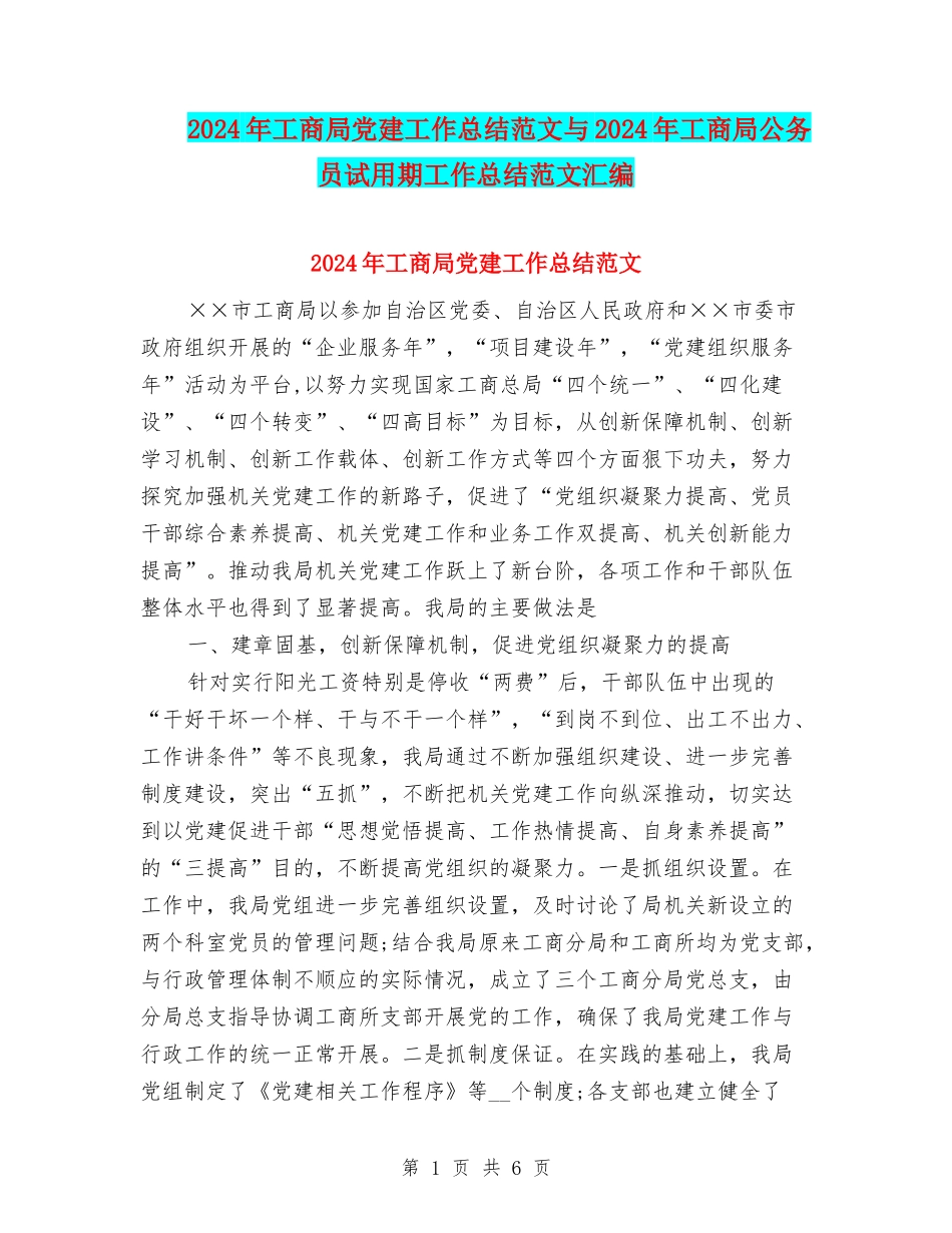 2024年工商局党建工作总结范文与2024年工商局公务员试用期工作总结范文汇编_第1页