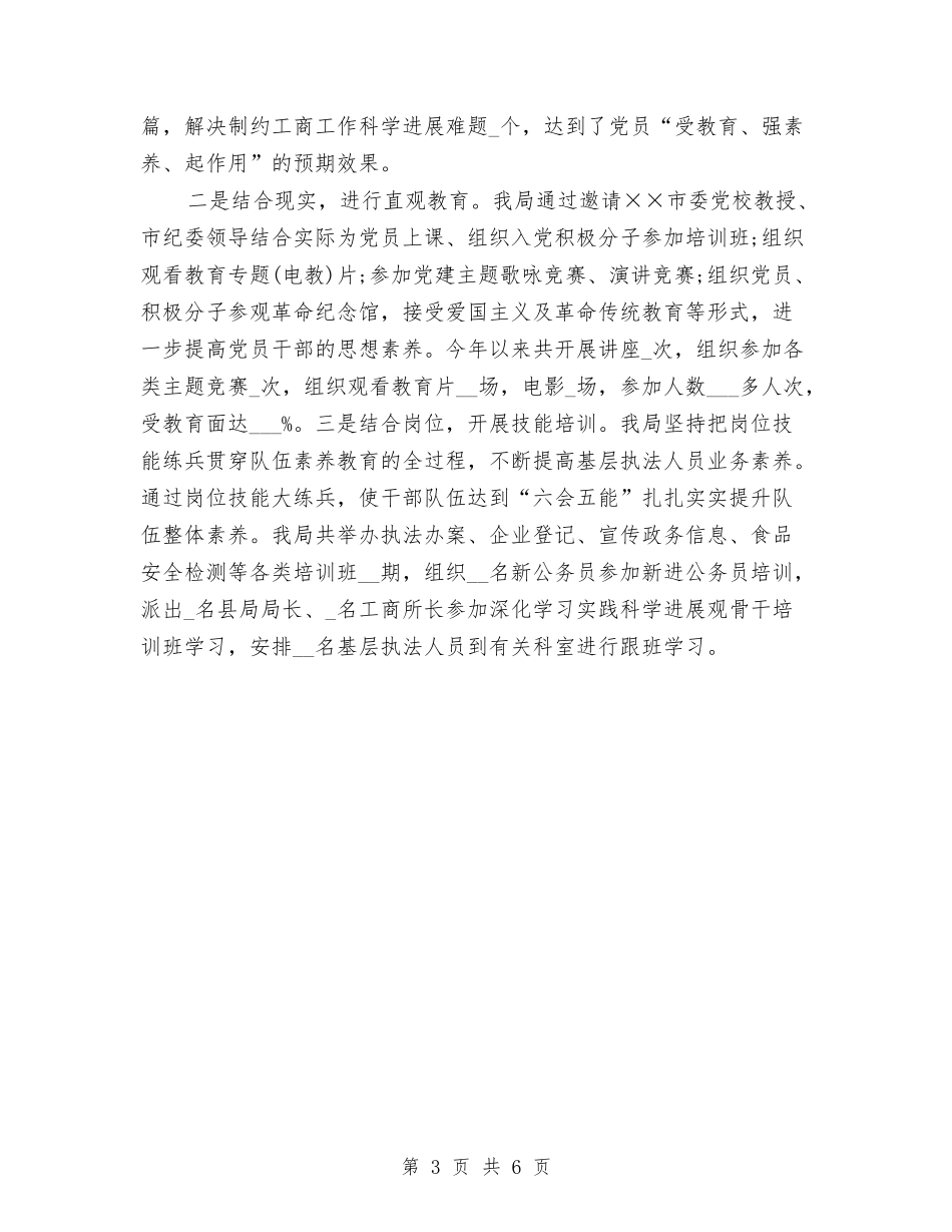 2024年工商局党建工作总结范文与2024年工商局公务员试用期工作总结范文汇编_第3页