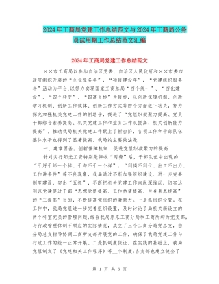 2024年工商局党建工作总结范文与2024年工商局公务员试用期工作总结范文汇编
