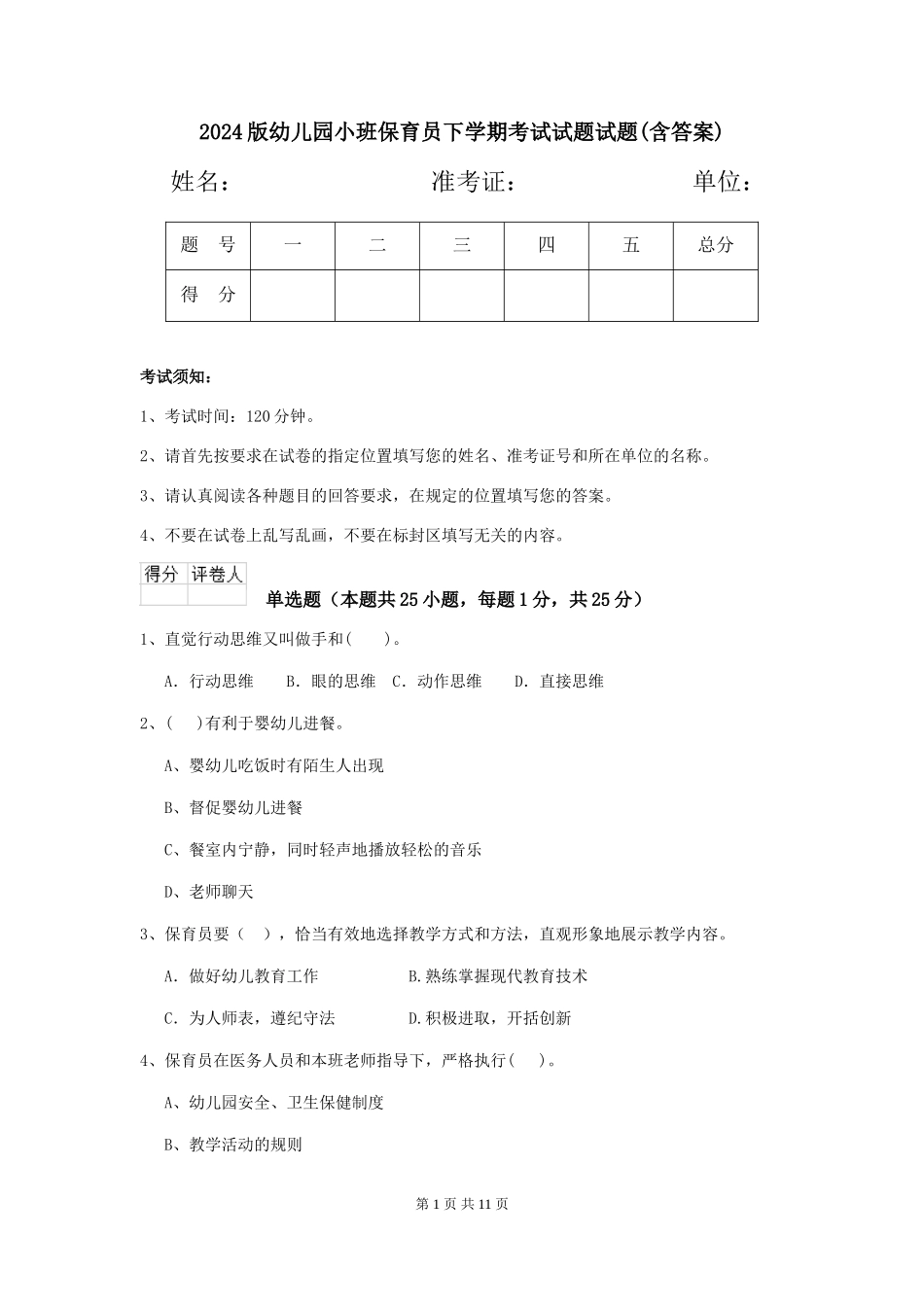 2018版幼儿园小班保育员下学期考试试题试题(含答案)_第1页