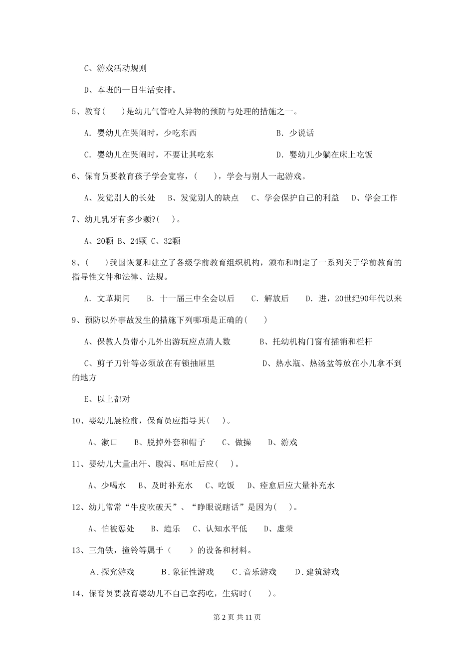 2018版幼儿园小班保育员下学期考试试题试题(含答案)_第2页