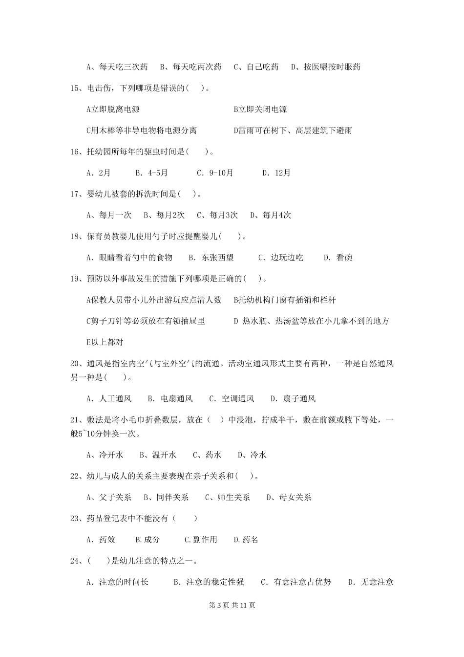 2018版幼儿园小班保育员下学期考试试题试题(含答案)_第3页