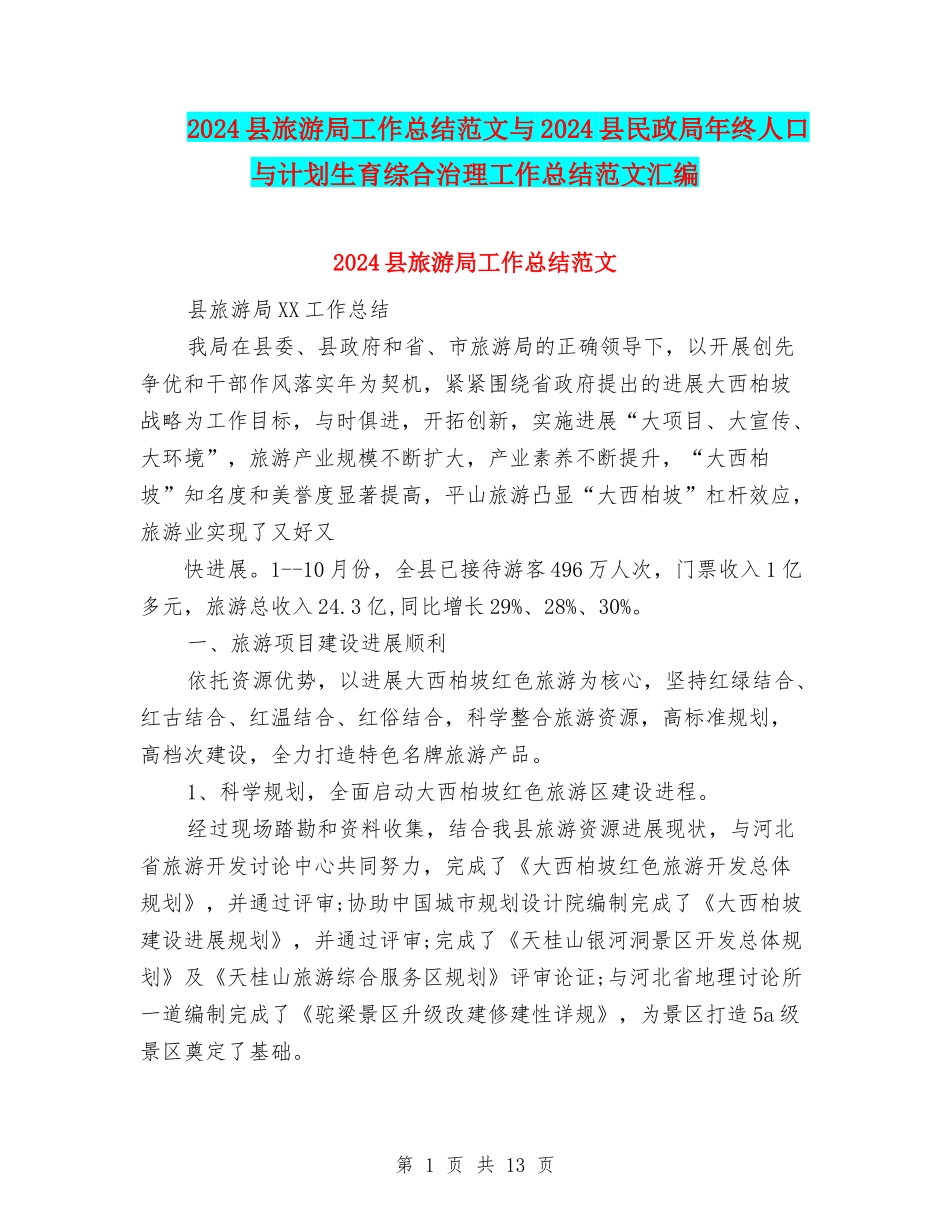 2024县旅游局工作总结范文与2024县民政局年终人口与计划生育综合治理工作总结范文汇编_第1页