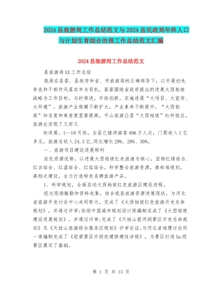 2024县旅游局工作总结范文与2024县民政局年终人口与计划生育综合治理工作总结范文汇编