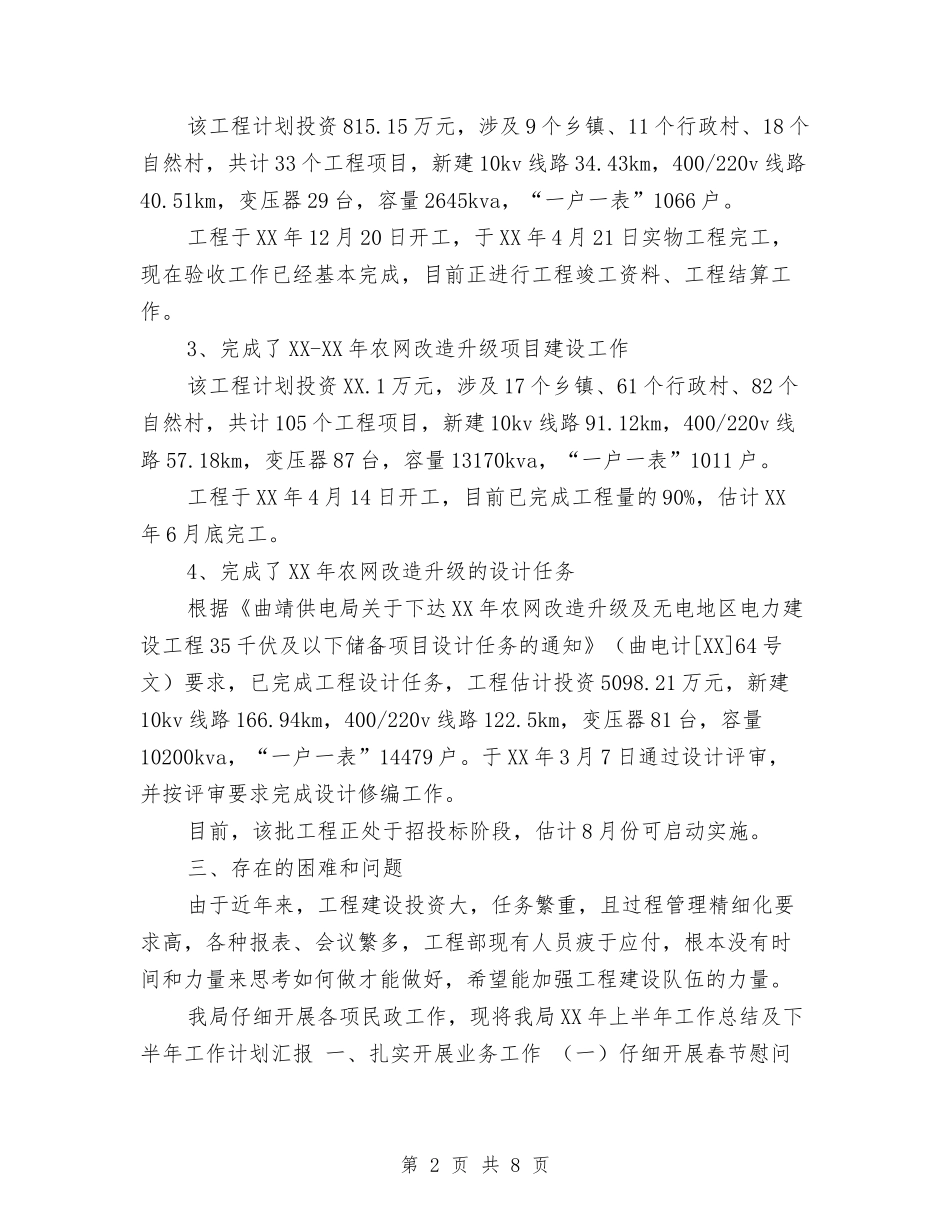 2024年上半年供电公司部门职工上半年工作总结范文与2024年上半年供电局营业部主任个人总结范文汇编_第2页