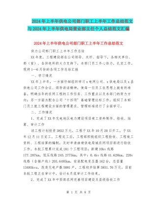 2024年上半年供电公司部门职工上半年工作总结范文与2024年上半年供电局营业部主任个人总结范文汇编
