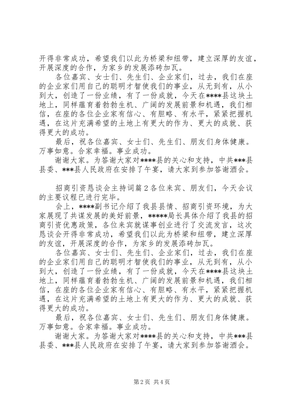 招商引资座谈会主持稿[招商引资恳谈会主持稿]_第2页