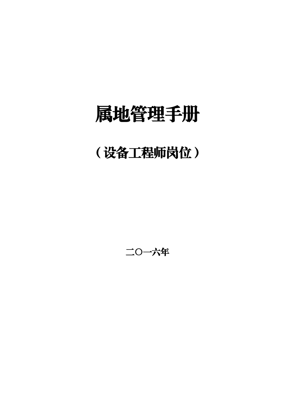 设备工程师岗位属地管理手册-XXXX24_第1页