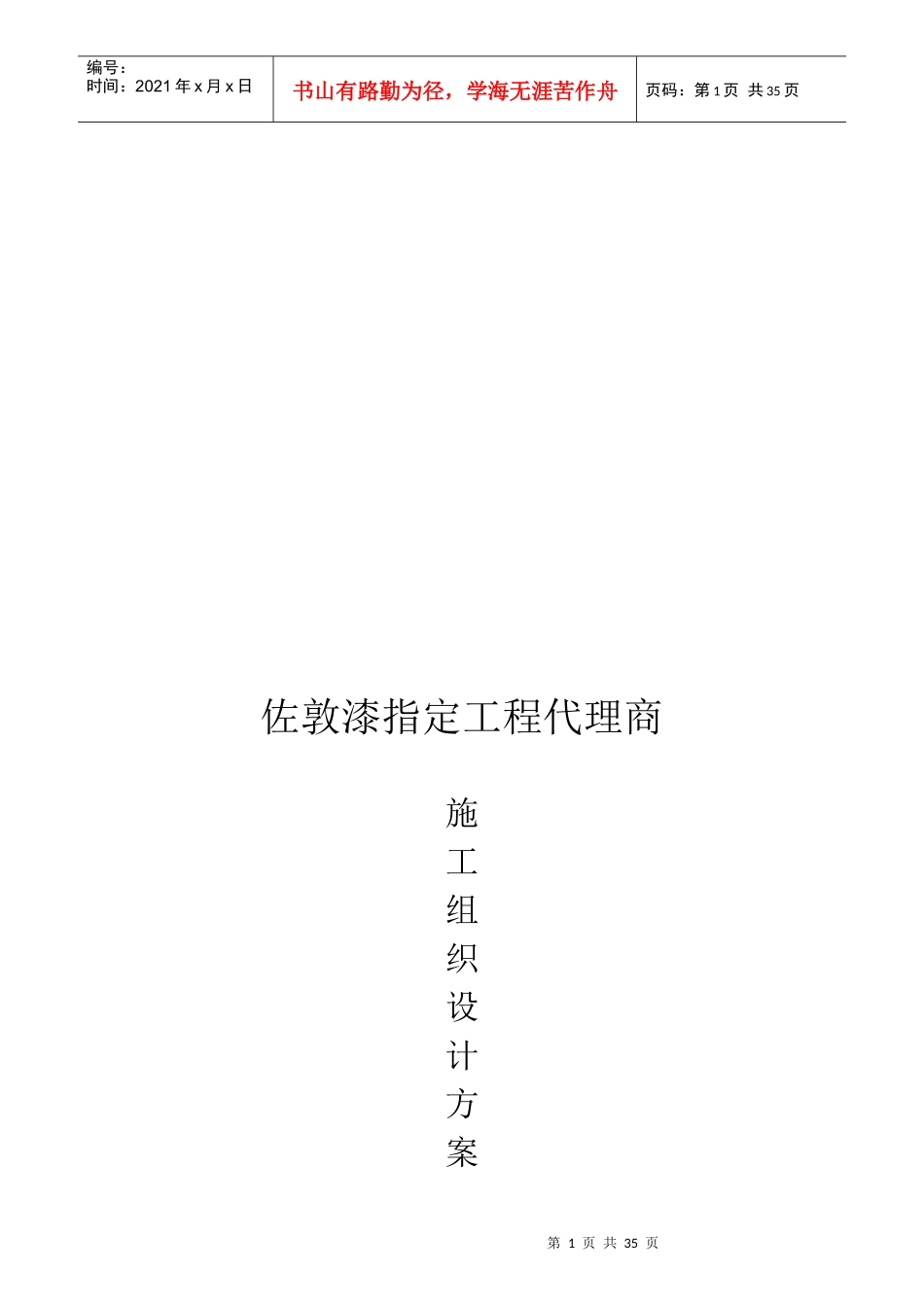 质感仿砖涂料施工组织设计方案_第1页