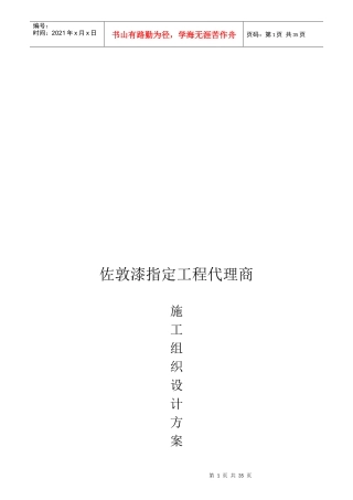 质感仿砖涂料施工组织设计方案