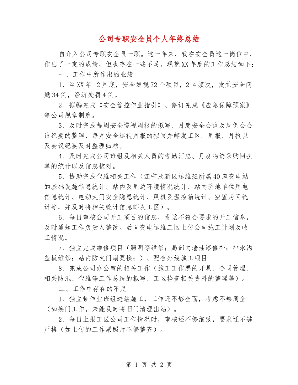 公司专职安全员个人年终总结_第1页