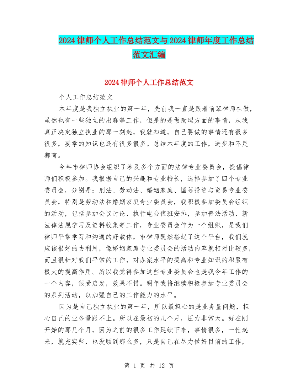 2024律师个人工作总结范文与2024律师年度工作总结范文汇编_第1页