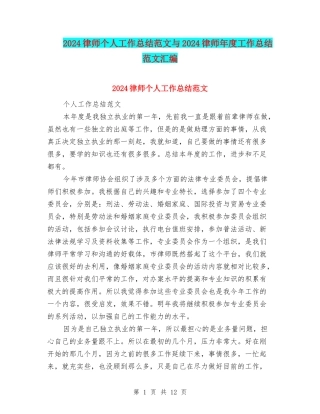 2024律师个人工作总结范文与2024律师年度工作总结范文汇编