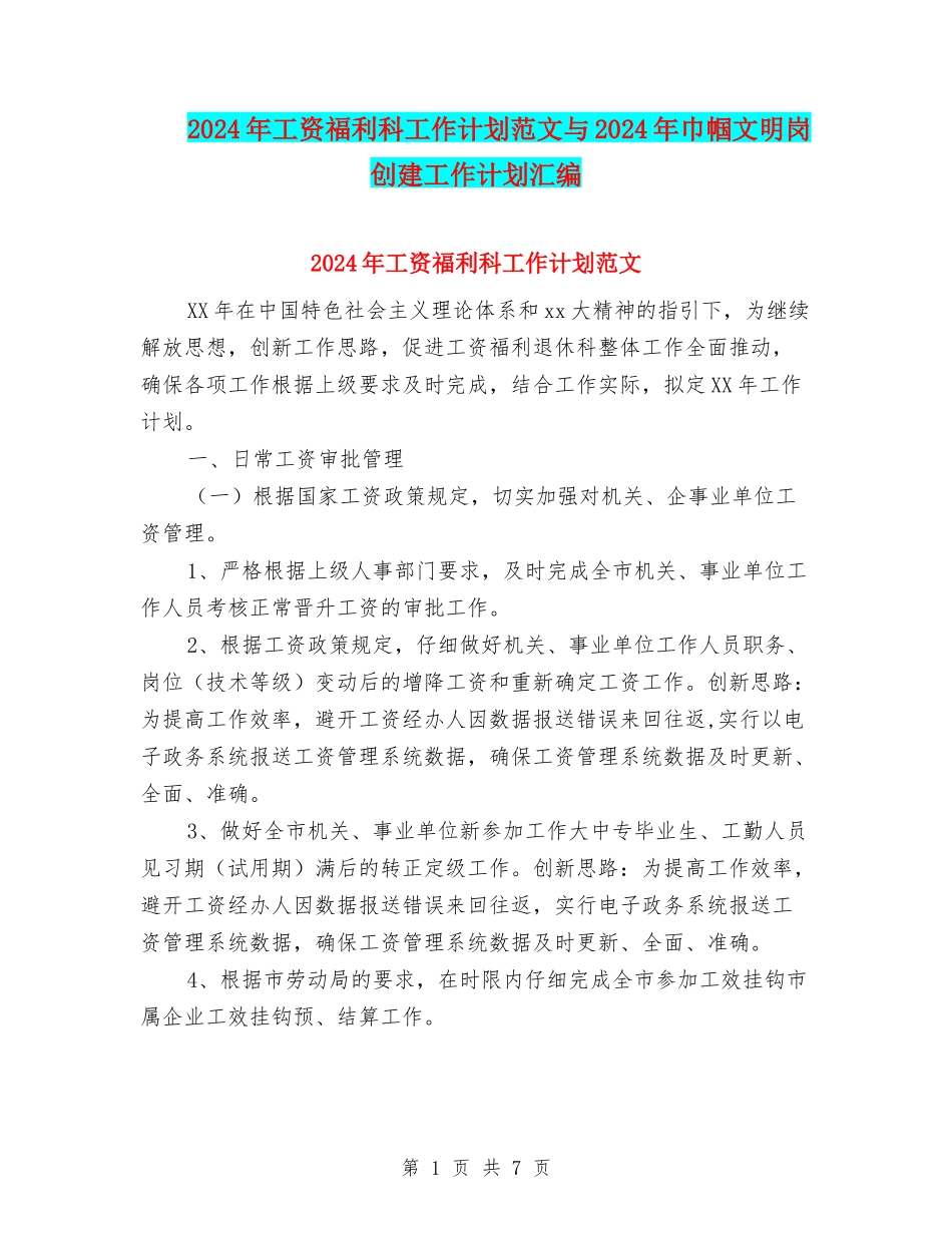 2024年工资福利科工作计划范文与2024年巾帼文明岗创建工作计划汇编_第1页