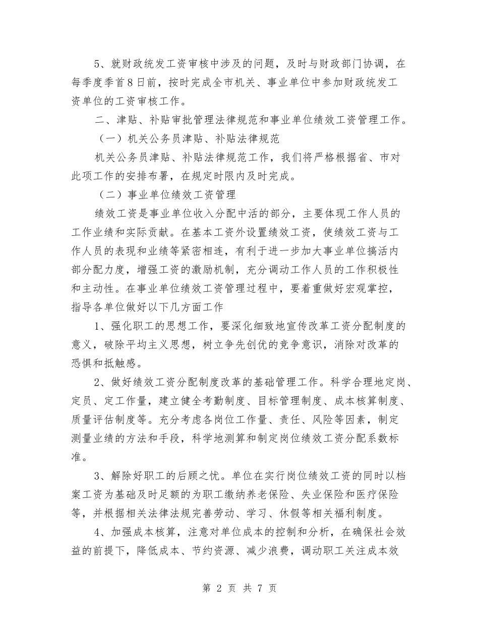 2024年工资福利科工作计划范文与2024年巾帼文明岗创建工作计划汇编_第2页