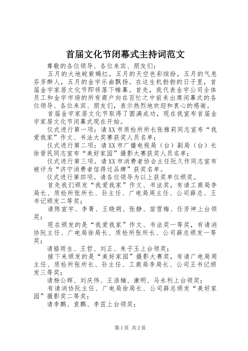 首届文化节闭幕式主持稿_第1页