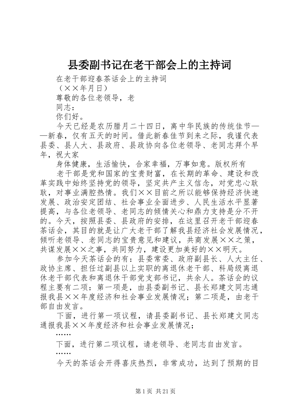 县委副书记在老干部会上的主持词稿_第1页