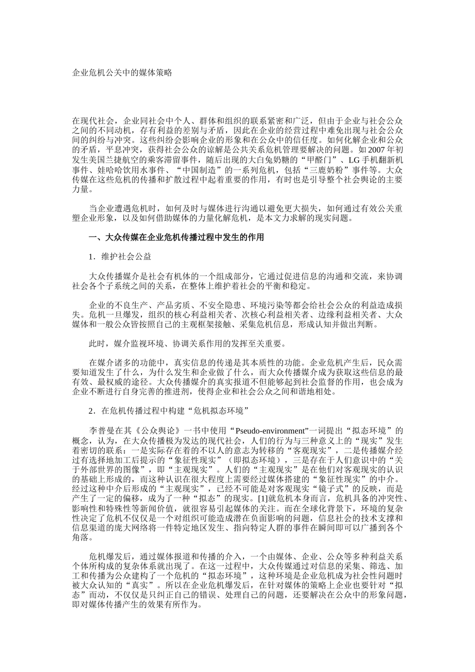 论企业危机公关中的媒体策略_第1页