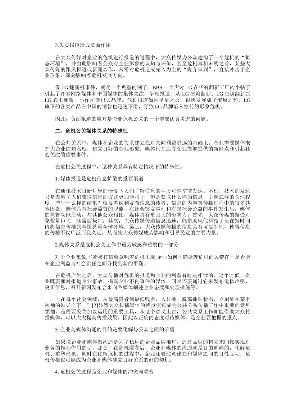 论企业危机公关中的媒体策略_第2页