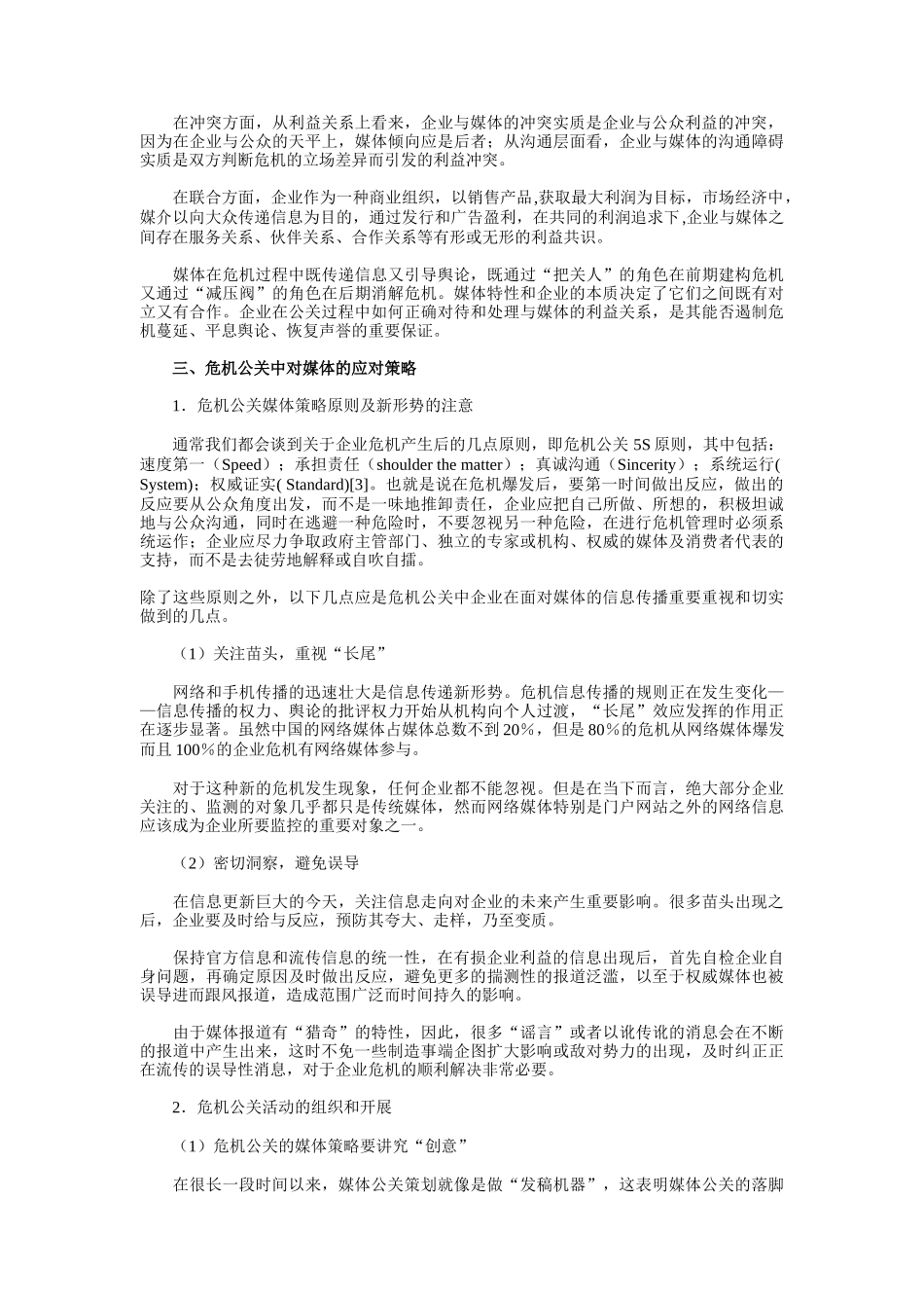 论企业危机公关中的媒体策略_第3页