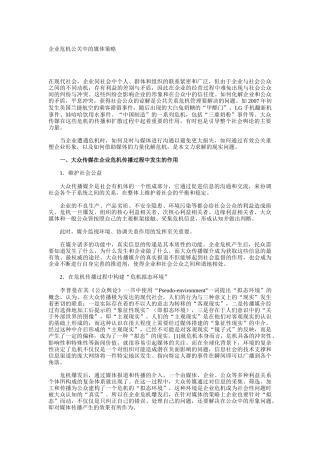 论企业危机公关中的媒体策略