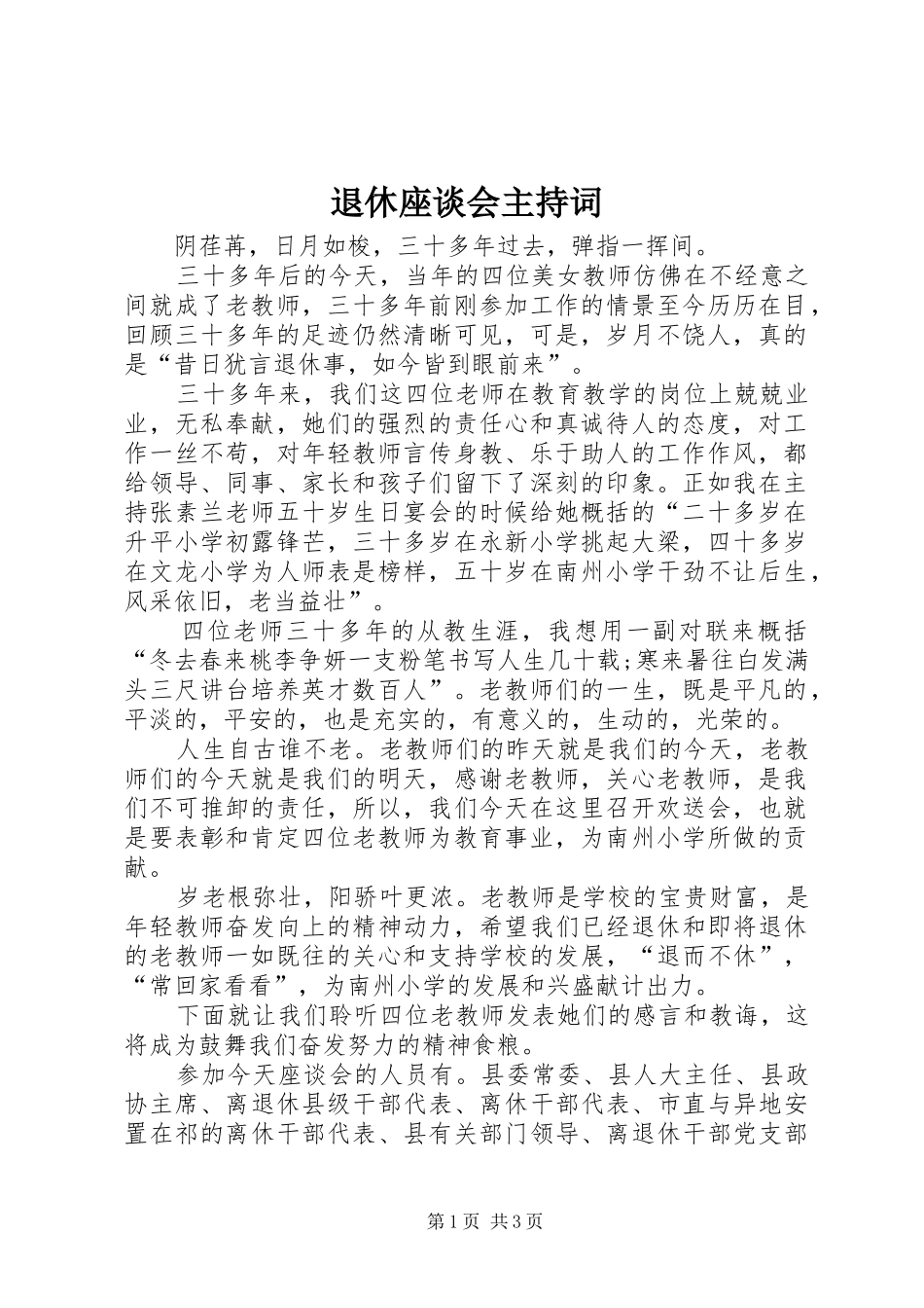 退休座谈会主持稿_第1页