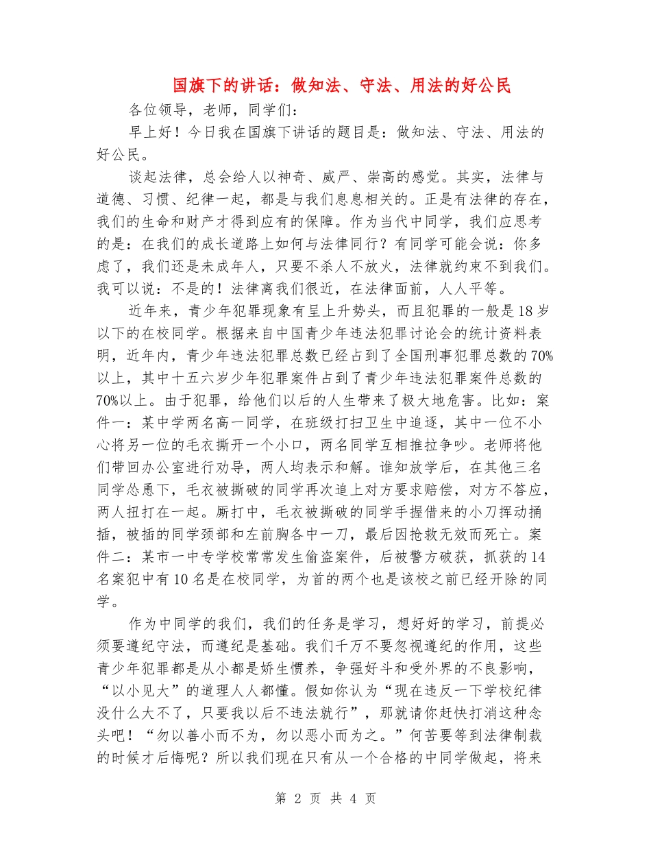 国旗下的讲话：做知法、守法、用法的好公民_第2页