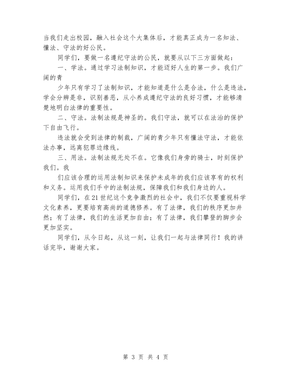 国旗下的讲话：做知法、守法、用法的好公民_第3页