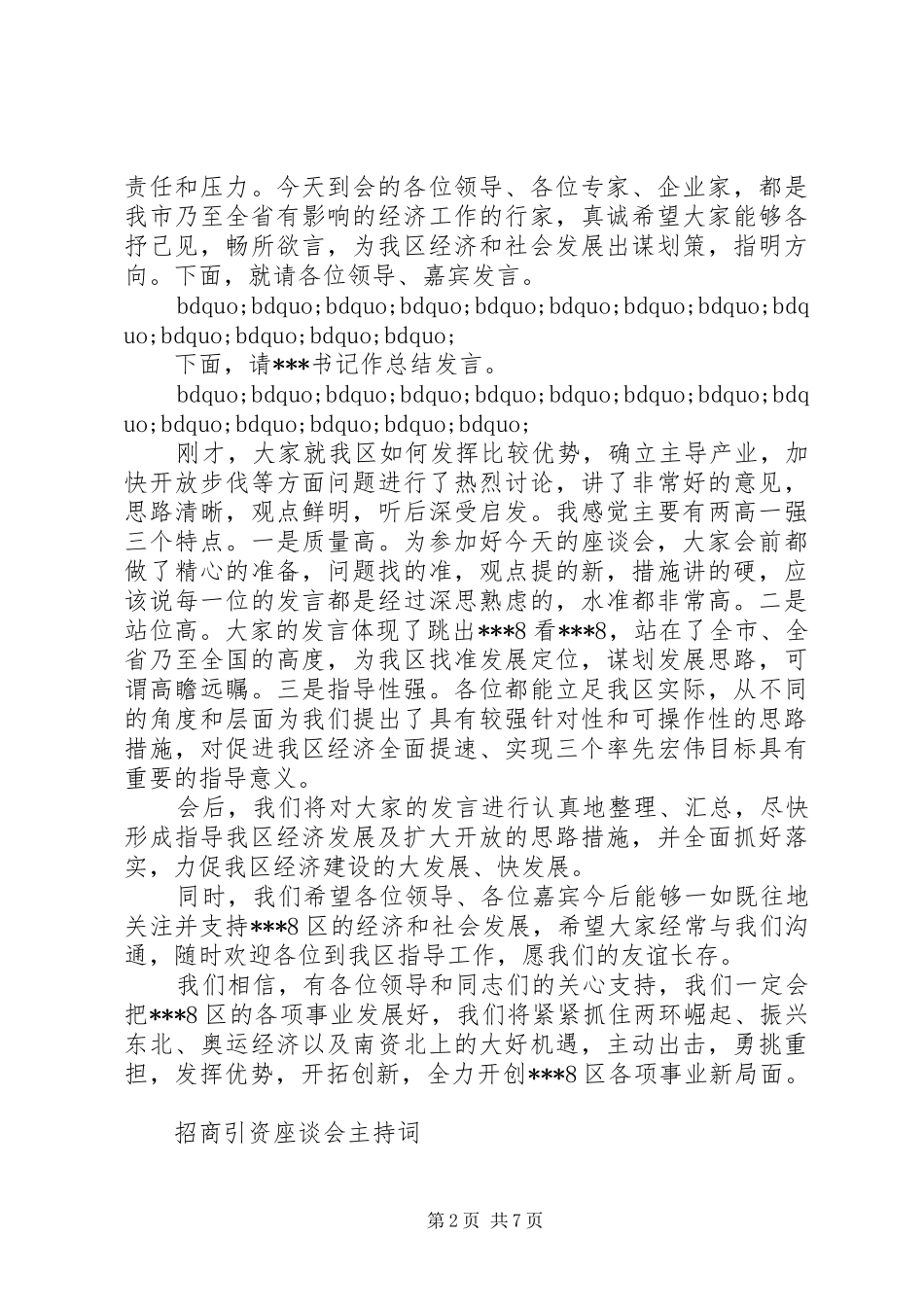 招商引资座谈会主持稿_第2页