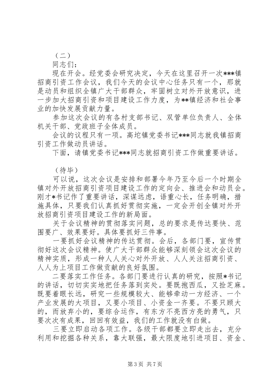 招商引资座谈会主持稿_第3页
