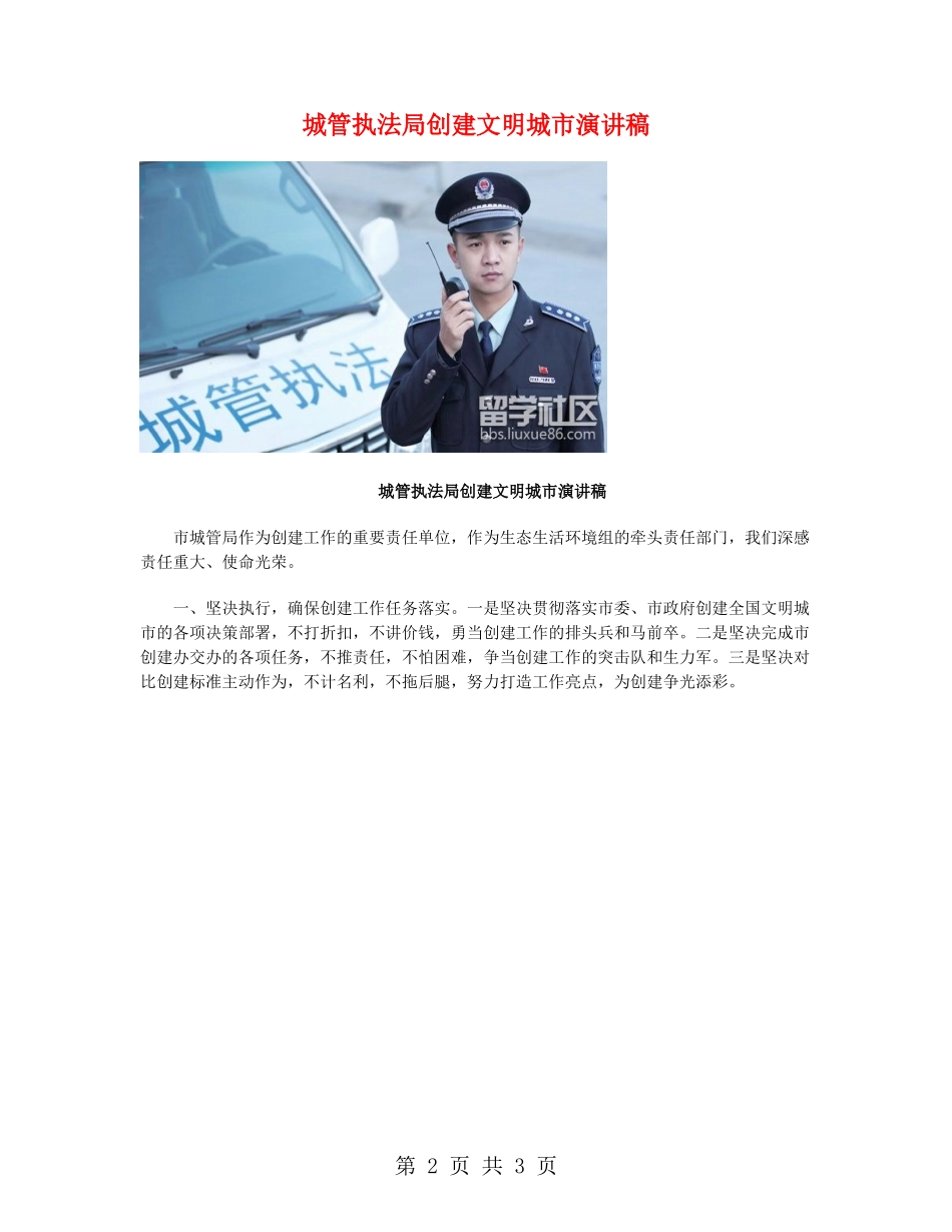 城管执法局创建文明城市演讲稿_第2页