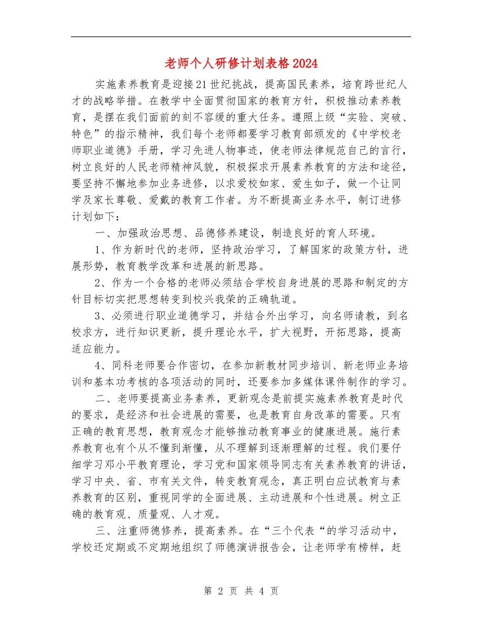 教师个人研修计划表格2024_第2页