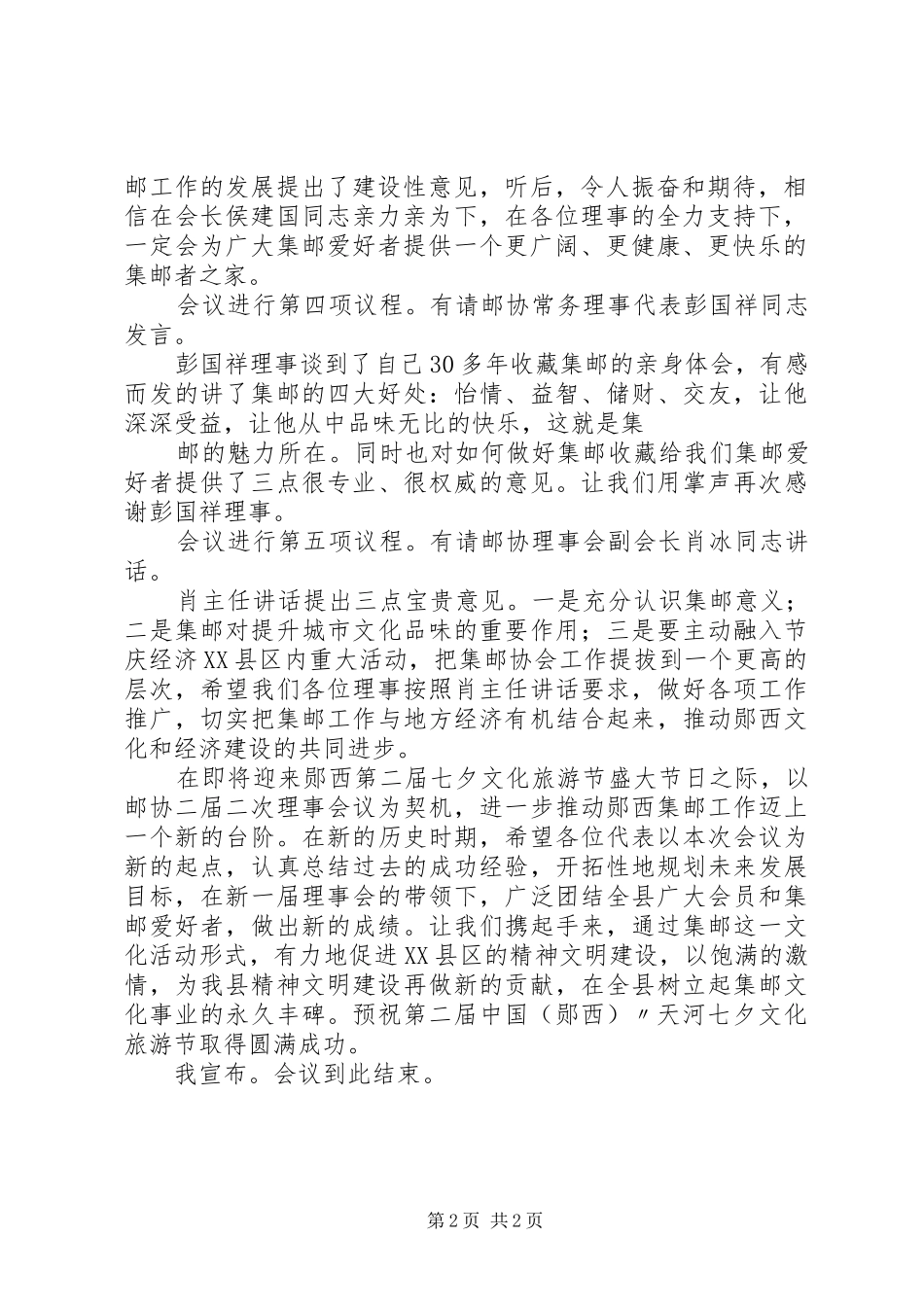 二届二次集邮理事会主持稿_第2页