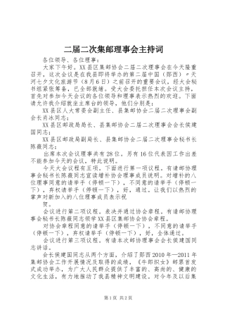 二届二次集邮理事会主持稿