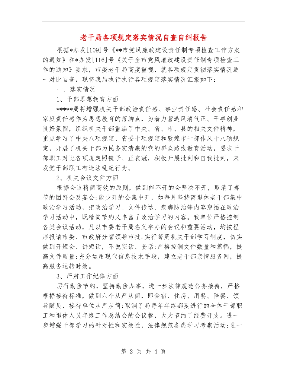 老干局各项规定落实情况自查自纠报告_第2页