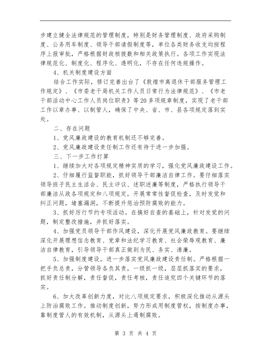 老干局各项规定落实情况自查自纠报告_第3页