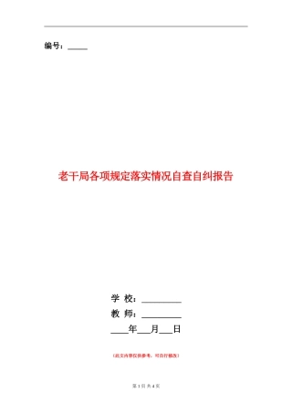 老干局各项规定落实情况自查自纠报告