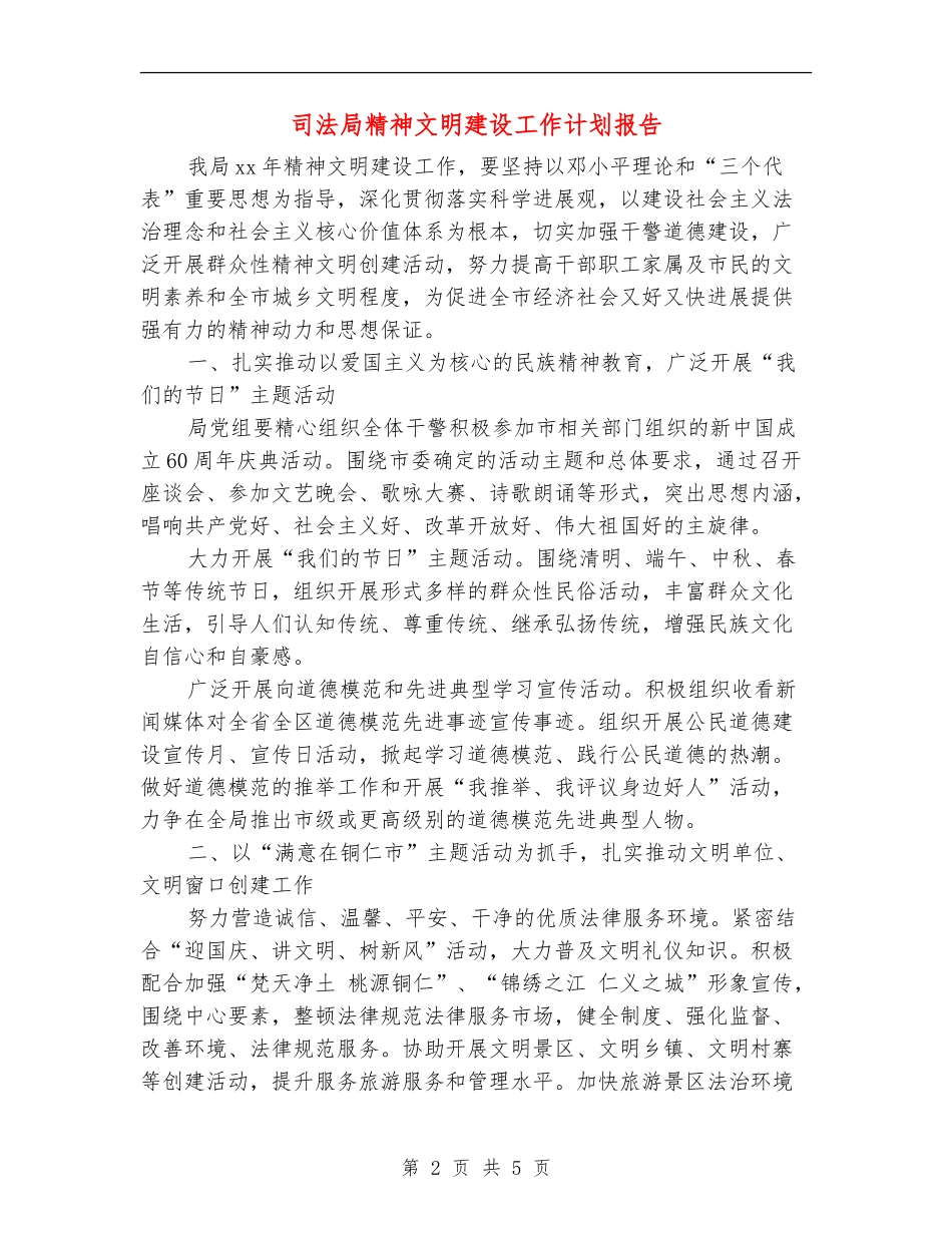 司法局精神文明建设工作计划报告_第2页