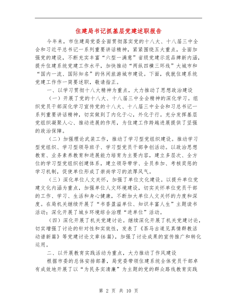 住建局书记抓基层党建述职报告_第2页