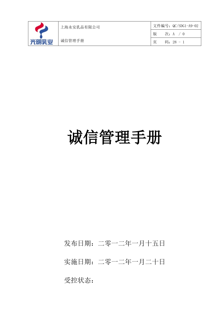 诚信管理手册_第1页