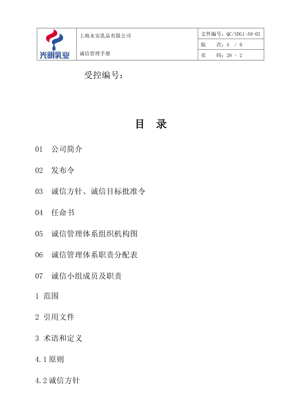 诚信管理手册_第2页