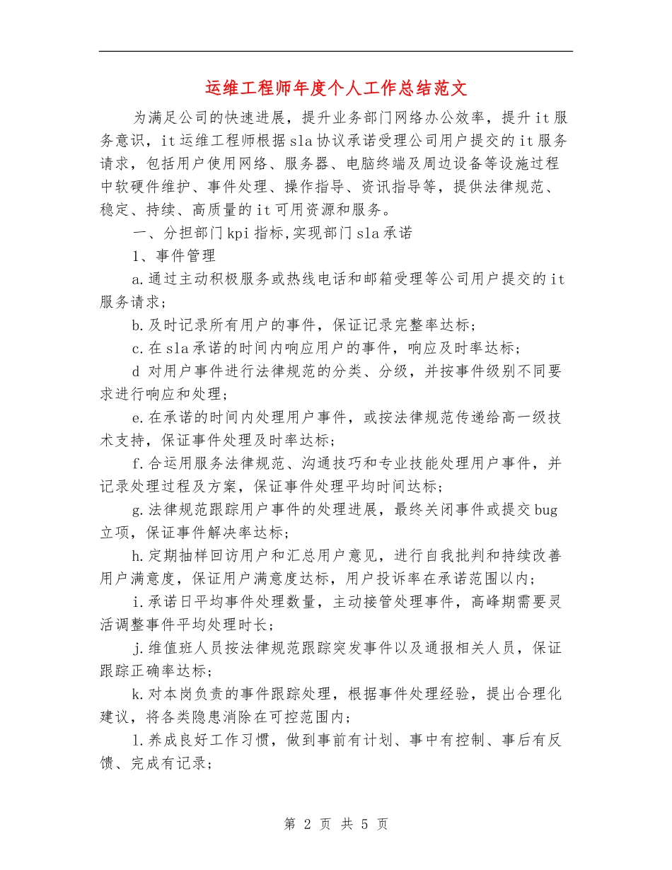 运维工程师年度个人工作总结范文_第2页