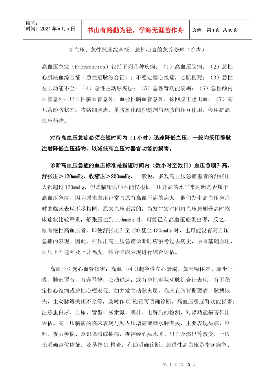 诊断高血压急症的血压标准是指短时间内_第1页